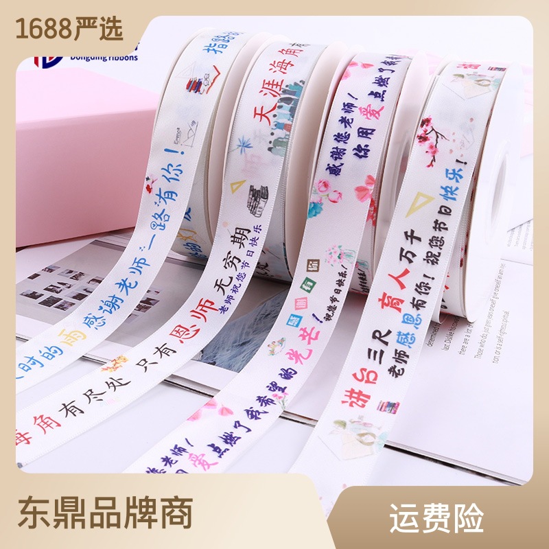 2.5cm教师节糖果包装蛋糕礼品鲜花花束包装涤纶印刷绸缎丝带