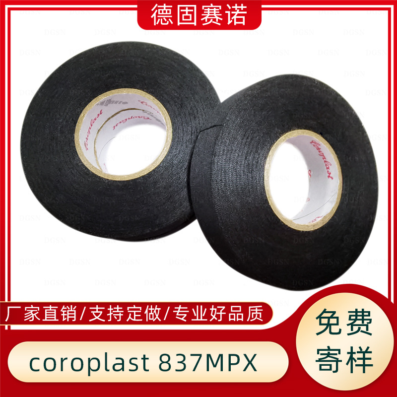 coroplast837X 德国汽车线束胶带 阻燃醋酸胶带 涤纶布胶带耐磨