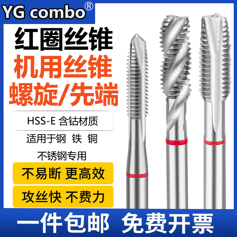 YGCombo机用螺旋丝锥M2345681012先端丝攻含钴盲孔不锈钢铜铁铝用