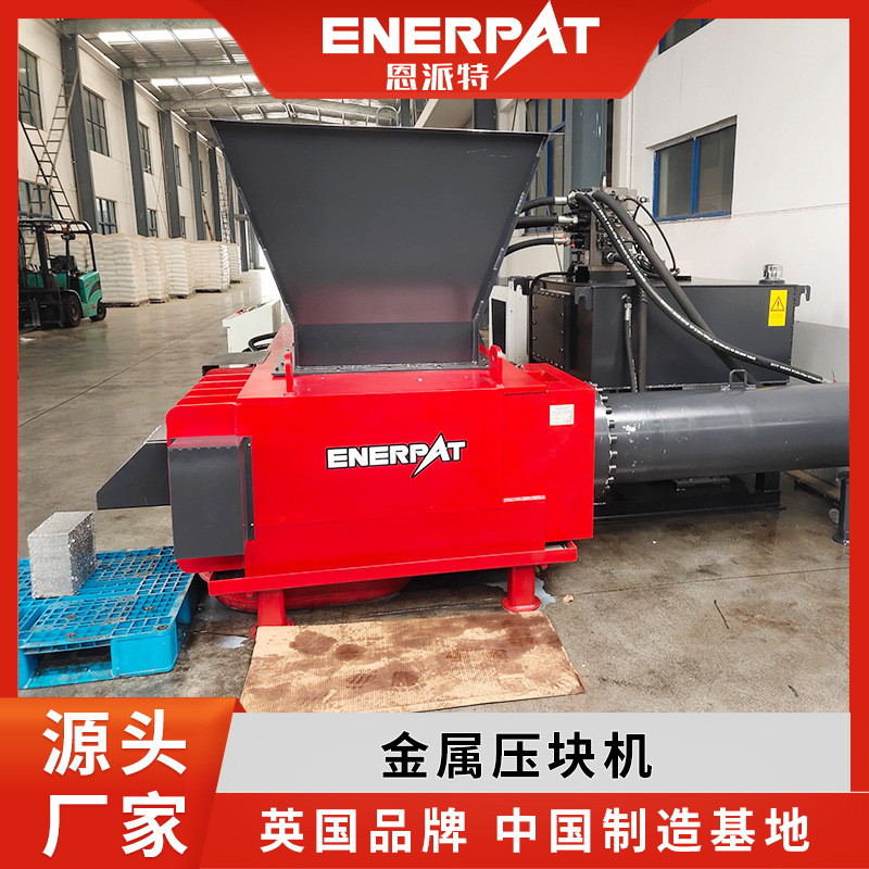 大吨位废金属压块机 恩派特压块成型机 大型金属压块机厂家