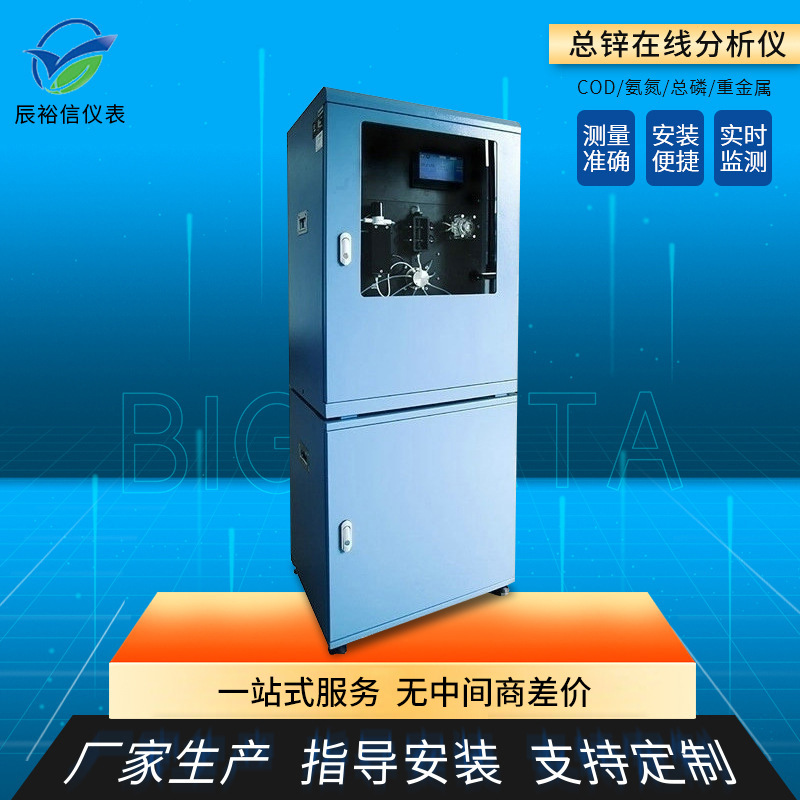 总锌在线分析仪 COD 氨氮 总氮 磷 重金属 在线检测仪 自动监测仪