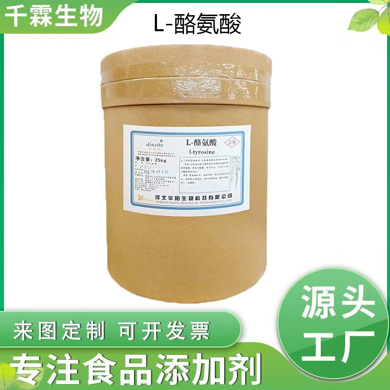 现货供应 L-酪氨酸  食品级营养增补剂 现货速发 25kg/桶
