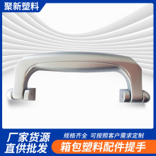 塑料拉手批发 箱包把手铝箱挽手 把手五金塑料箱包配件电脑箱挽手