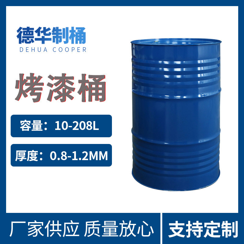 厂家供应烤漆桶200公斤铁桶镀锌铁桶大铁皮油漆桶工业化工闭口桶