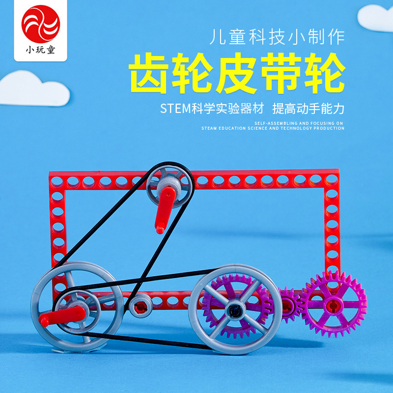 齒輪皮帶輪 幼兒科學實驗科技小制作科普培訓器材料益智玩教具diy