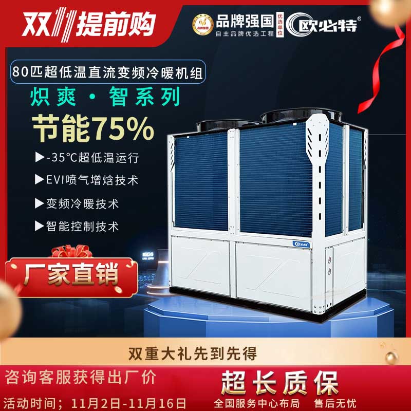 欧必特80p 商用空气源热泵空气能热泵超低温变频冷暖酒店学校采暖