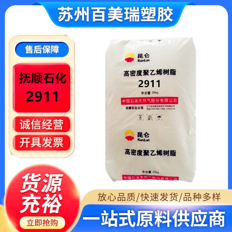 HDPE抚顺石化2911薄壁制品 家庭日用品 容器 塑料托盘 体育用品