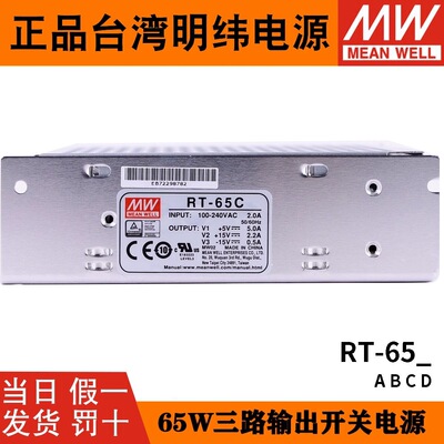 台湾明纬RT-65C/65A/65B/65D三路输出开关电源65W 5V/12V/15V/24V