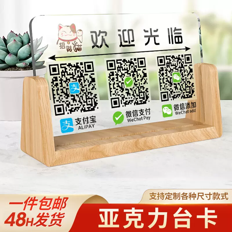 二维码收款码展示牌实木台卡扫码立牌微信支付宝收银收钱提示牌
