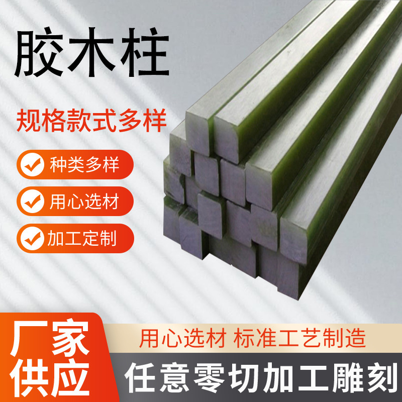 棒胶木柱环氧树脂环氧棒绝缘棒胶木棒绝缘柱六方棒支架耐高温