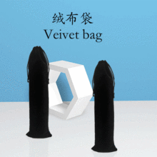 黑色绒布袋珠宝首饰收纳袋绒布抽绳束口袋文玩吸管布袋8*26cm
