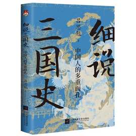 正版图书细说三国史 : 中国人的多重面孔吕思勉 中国人的多重面孔