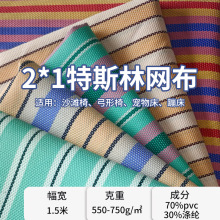 现货特斯林网眼布2*1塑胶编织PVC小方格网布沙滩椅宠物床网布批发