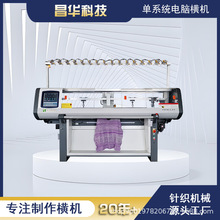 昌华科技工厂 天王虎科技 单系统全自动电脑横编机52寸14针针织机