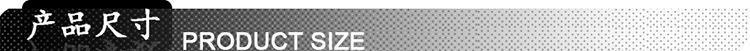产品尺寸