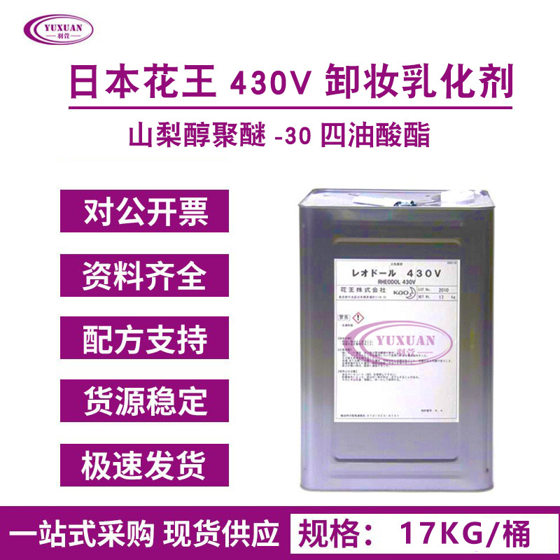 日本花王 Rhcodol 430V 卸妆油乳化剂 山梨醇聚醚-30 四油酸酯