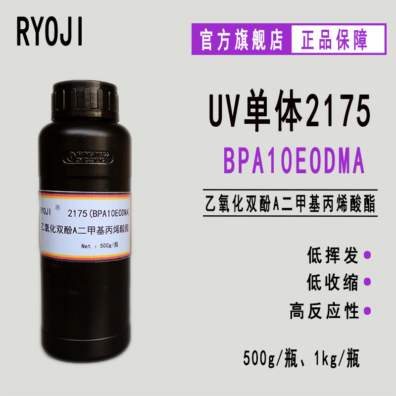 bpaeo10dma乙氧化双酚A二甲基丙烯酸酯 500g起订 RYOJI单体2175
