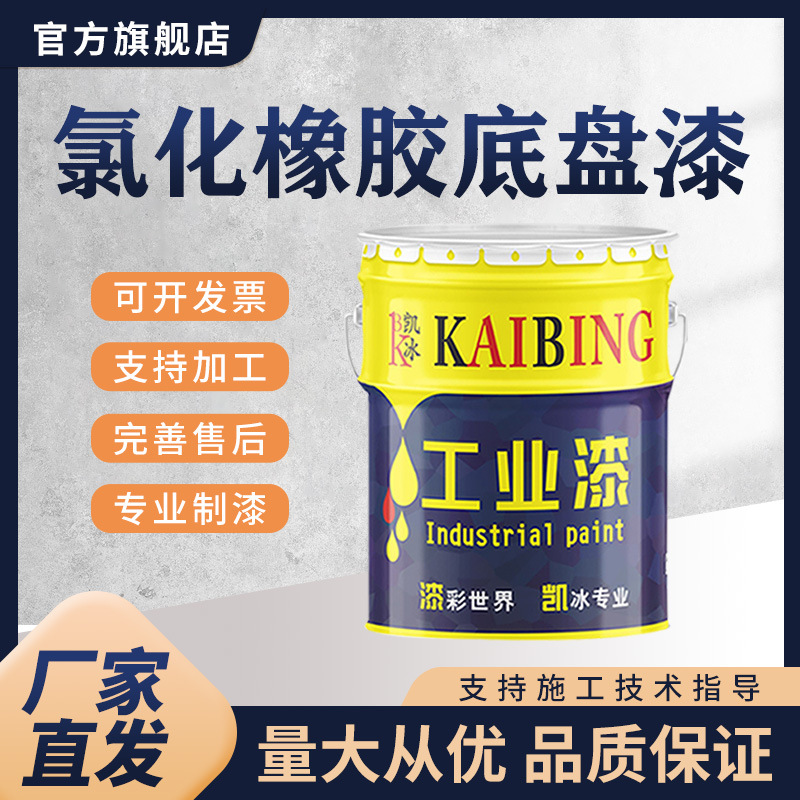 氯化橡胶底盘漆汽车农运车底盘桥梁及各种钢结构防锈底盘漆批发