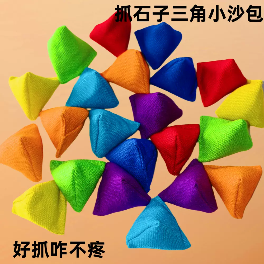 三角沙包儿童手抓小三角沙包幼儿园小学生抓丢沙袋抛石子游戏玩具