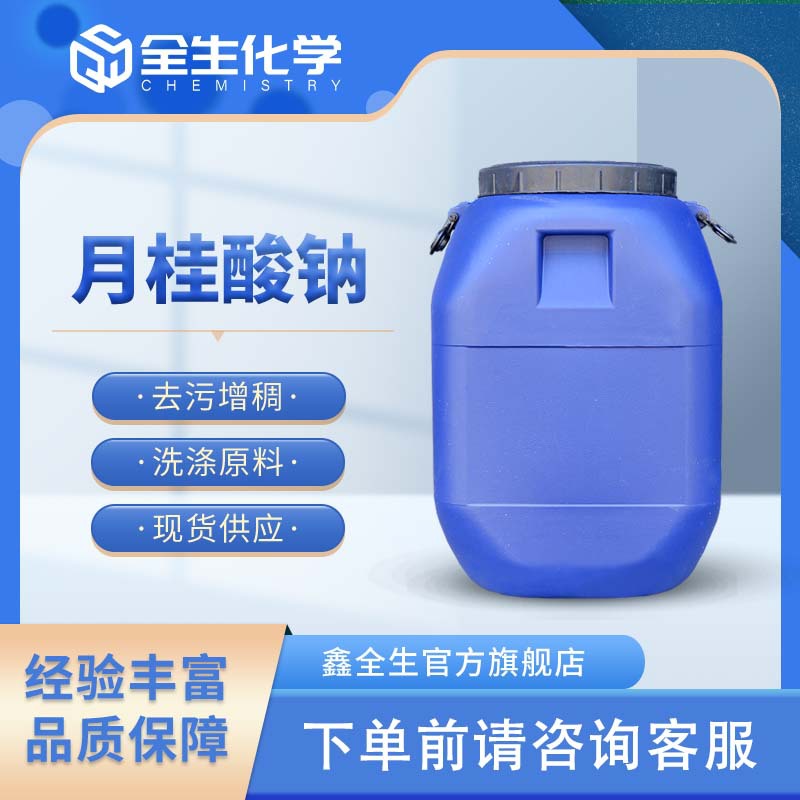 洗涤原料洗洁精添加剂月桂酸钠 可增稠去污发泡原料月桂酸钠