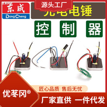 东成DCZC02/04/05-22/24充电无刷电锤冲击钻开关控制器主板配件