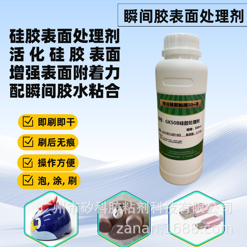 厂家直供P+R硅胶处理剂，底涂剂，无色无痕增强瞬间胶水粘接强度