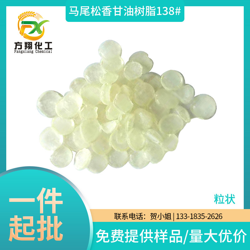松香改性增粘树脂138# 浅黄颗粒状马尾松香甘油树酯增粘萜烯树脂