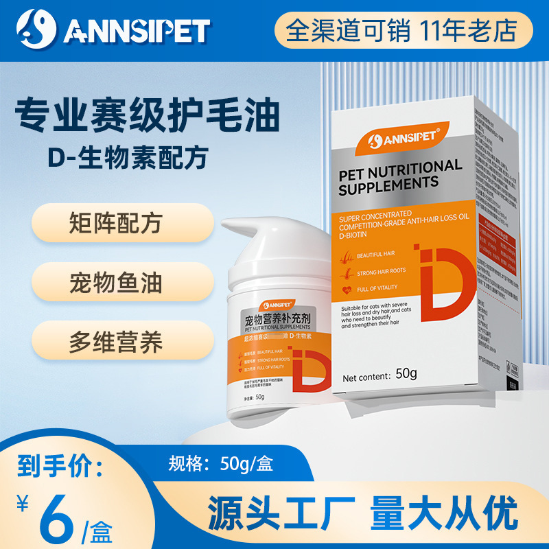 ANNSIPET宠安仕D生物素护毛油50g猫咪鱼油保健宠物营养补充剂批发