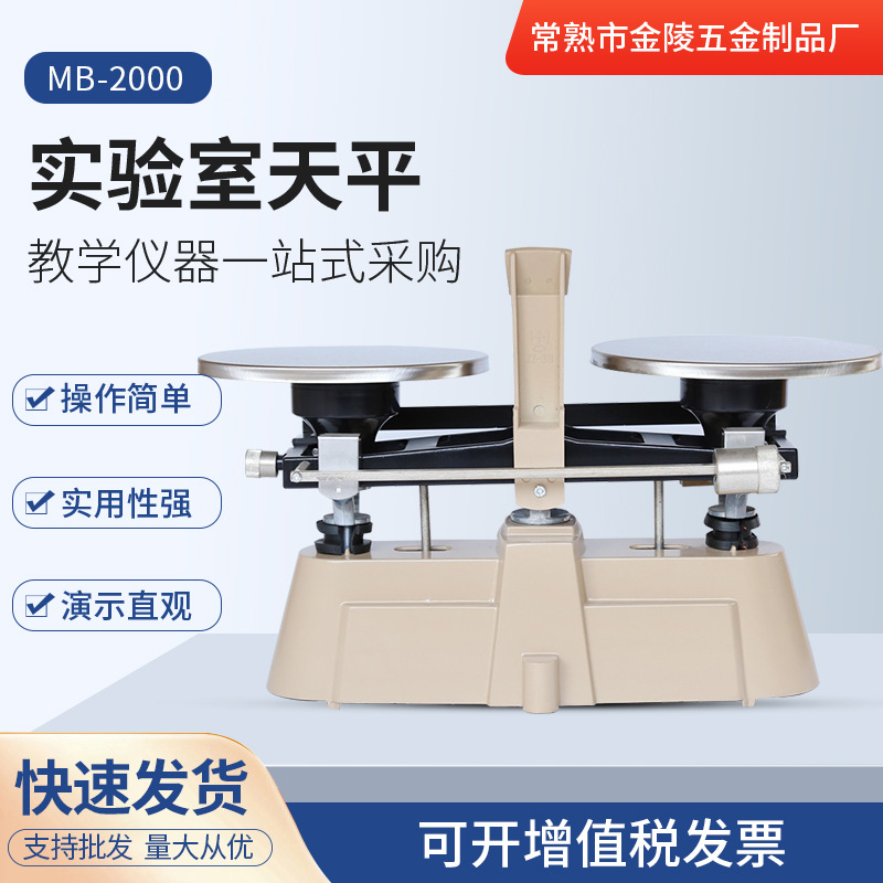 苏州供应MB-2000双标尺天平厂家精密科学仪器学生实验室高精度