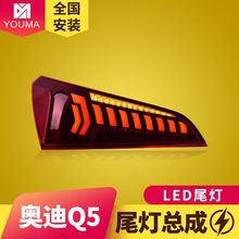 专用于奥迪Q5尾灯总成13-16款改装动态跑马LED流水转向尾灯总成