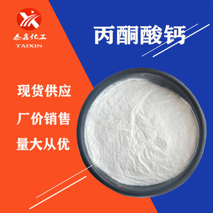 现货供应 丙酮酸钙饲料级 营养强化剂 食品级丙酮酸钙 量大从优