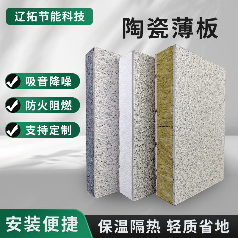 批发外墙装饰薄板隔热保温陶瓷板外墙复合匀质板陶瓷保温一体板