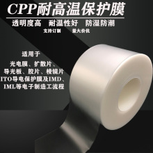 CPP保护膜耐高温电阻屏表面保护膜扩散导光板半透明  CPP流延膜