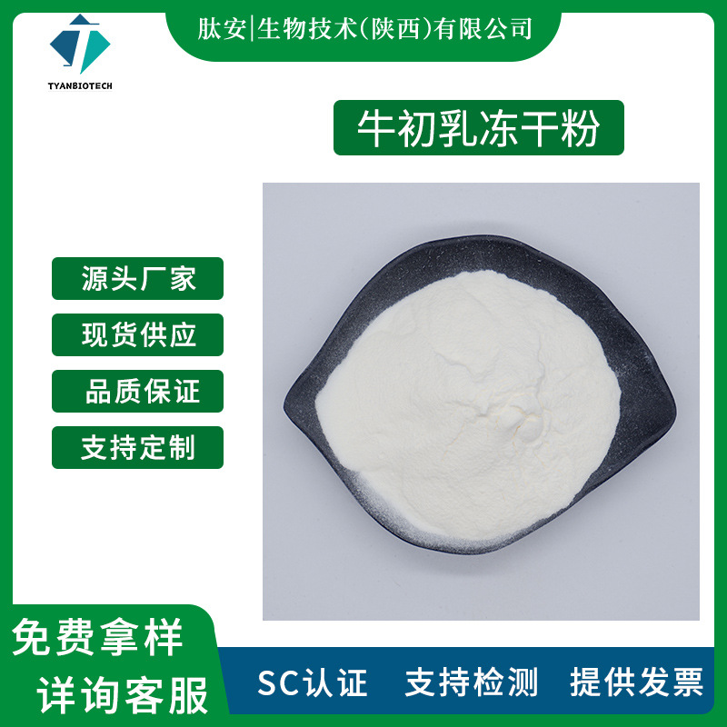 牛初乳冻干粉 肽安生物 免疫球蛋白 食品级 IGG10%-20% 牛初乳粉