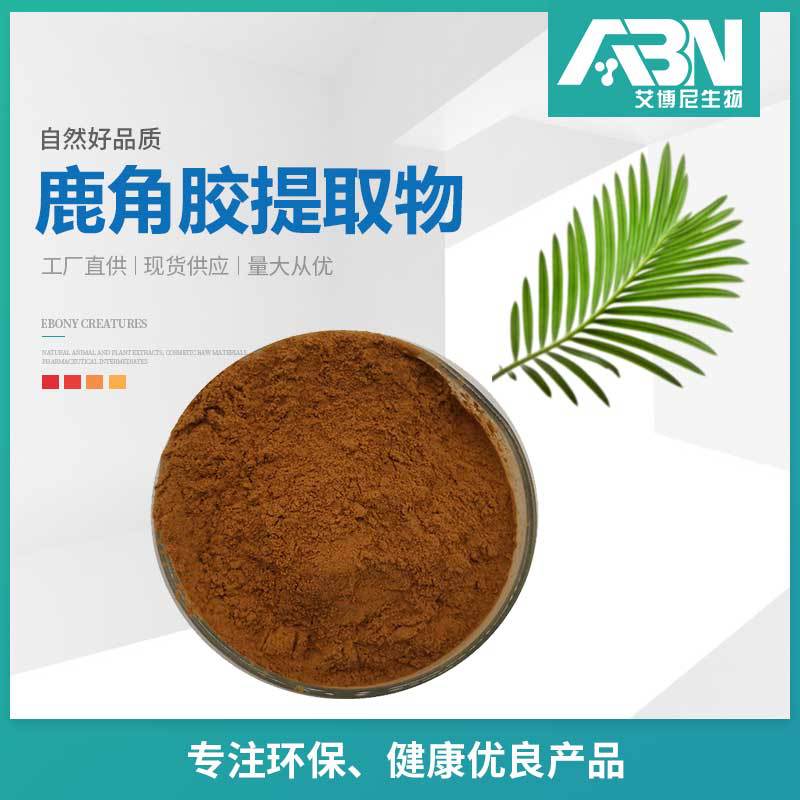 鹿角胶提取物98% 棕黄色粉末 水溶 现货包邮 1kg/袋 鹿角胶粉