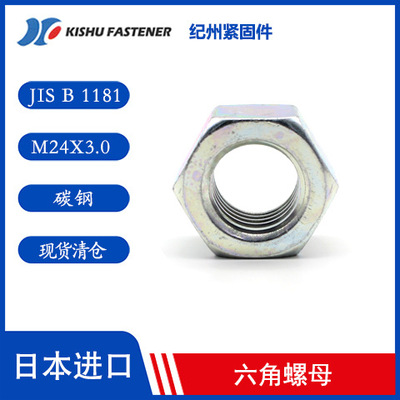 进口圆螺母 六角螺母 M24X3.0 强度4.8级 日本原产现货供应