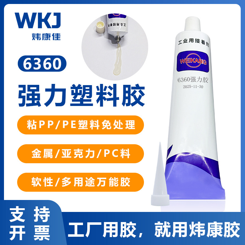 炜康6360塑料专用胶透明树脂万能胶粘亚克力工艺品 PE PP胶水批发