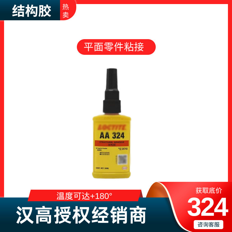 汉高乐/泰324粘金属陶瓷玻璃塑料耐冲击平面l零件粘接结构胶