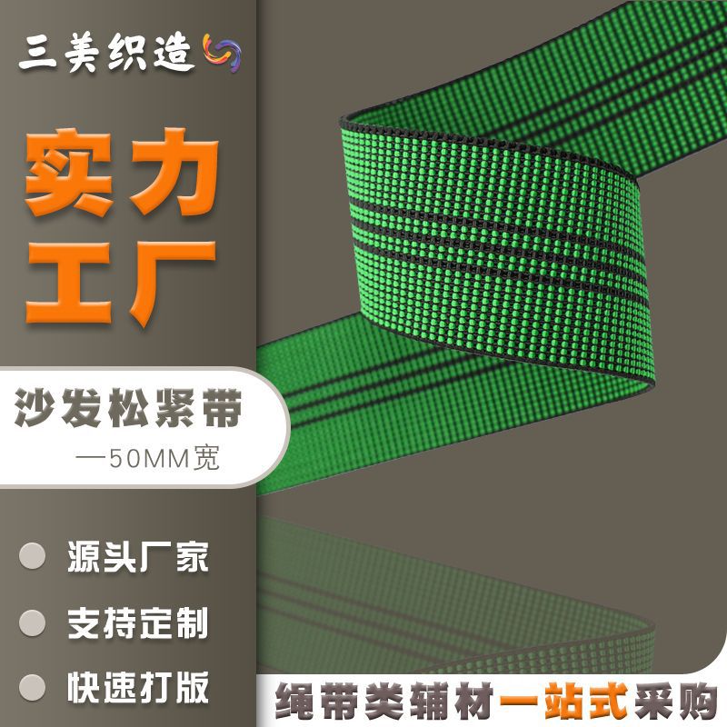 沙发松紧带50mm沙发座靠背家私松紧带绿色弹力绷带蹦蹦床沙发带