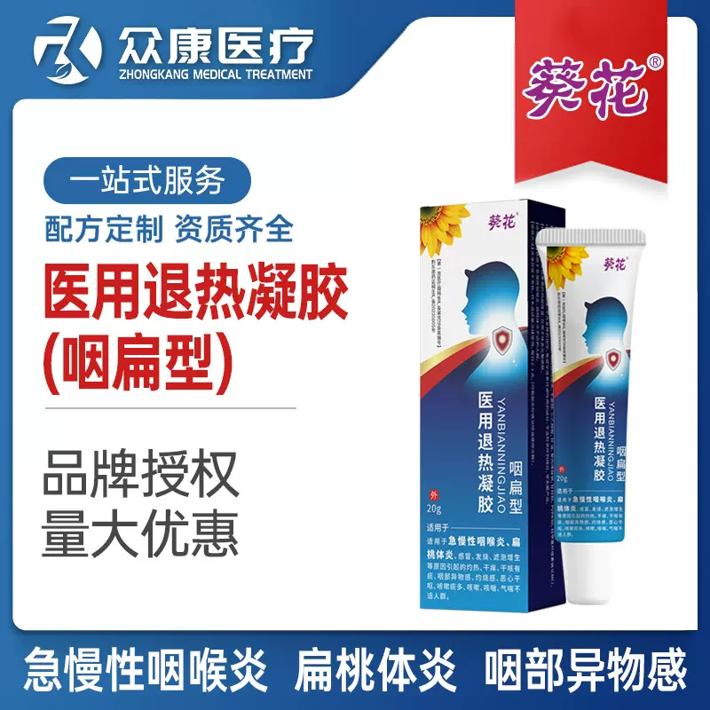 葵花医用退热凝胶咽扁型咽部凝胶抖音爆款急慢咽喉炎喉咙干咳凝胶