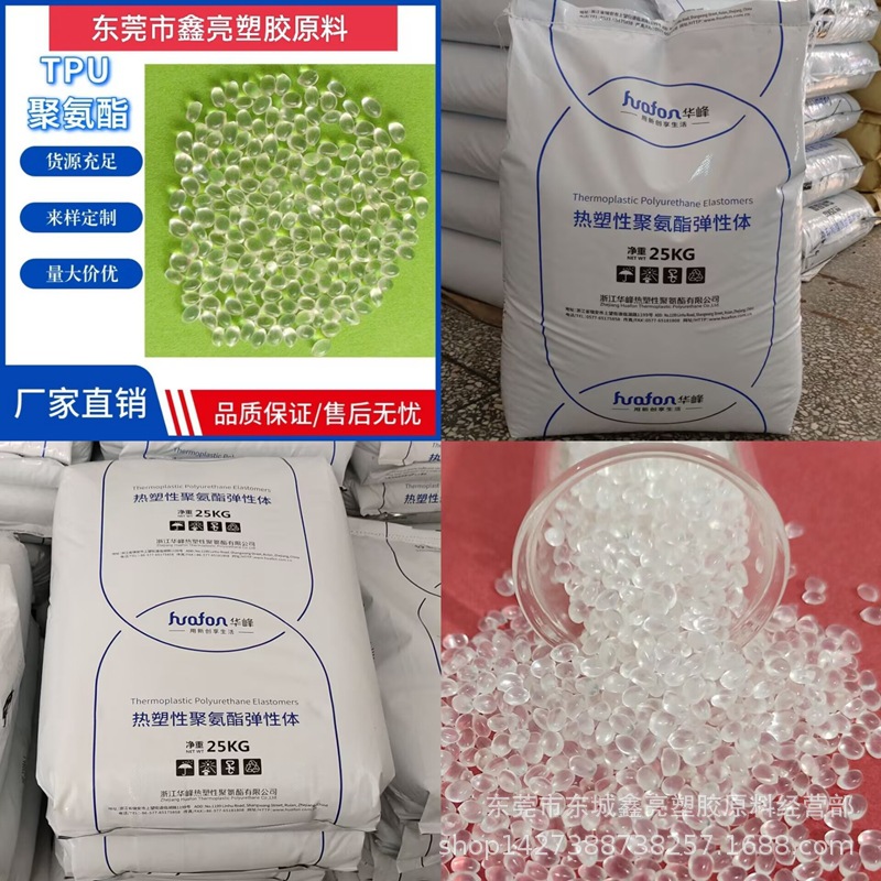 TPU浙江华峰HF-3695AT  薄膜级 挤出级 注塑级 涂覆级TPU原料颗粒