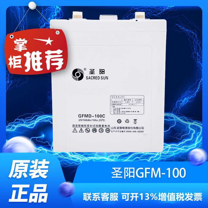 圣阳GFMD-100C阀控铅酸免维护蓄电池2V100AH直流屏EPSUPS电源电瓶