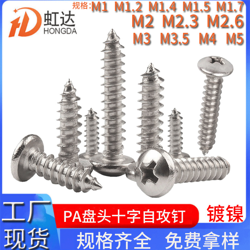 自攻螺丝镀镍PA自攻钉十字盘头精密小螺丝微型电子十字圆头小螺钉