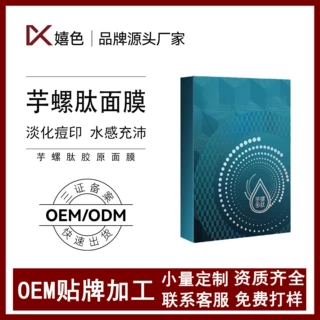 定制芋螺肽胶原蛋白补水面膜oem加工多肽玻尿酸补水面膜代加工厂