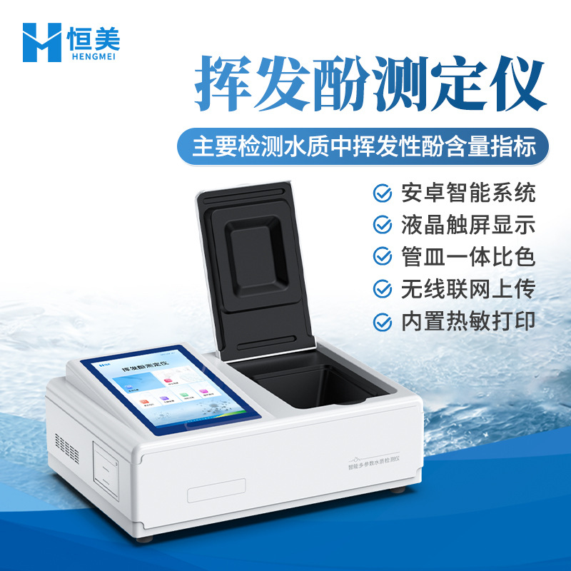 挥发酚测定仪水质挥发性酚含量指标分析工业废水挥发酚快速检测仪