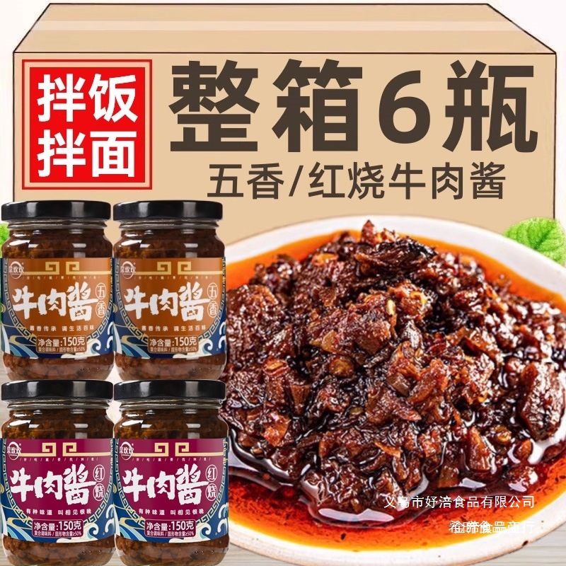 香辣红烧五香牛肉酱150g罐装拌饭拌面酱下饭菜即食瓶装调味料家用