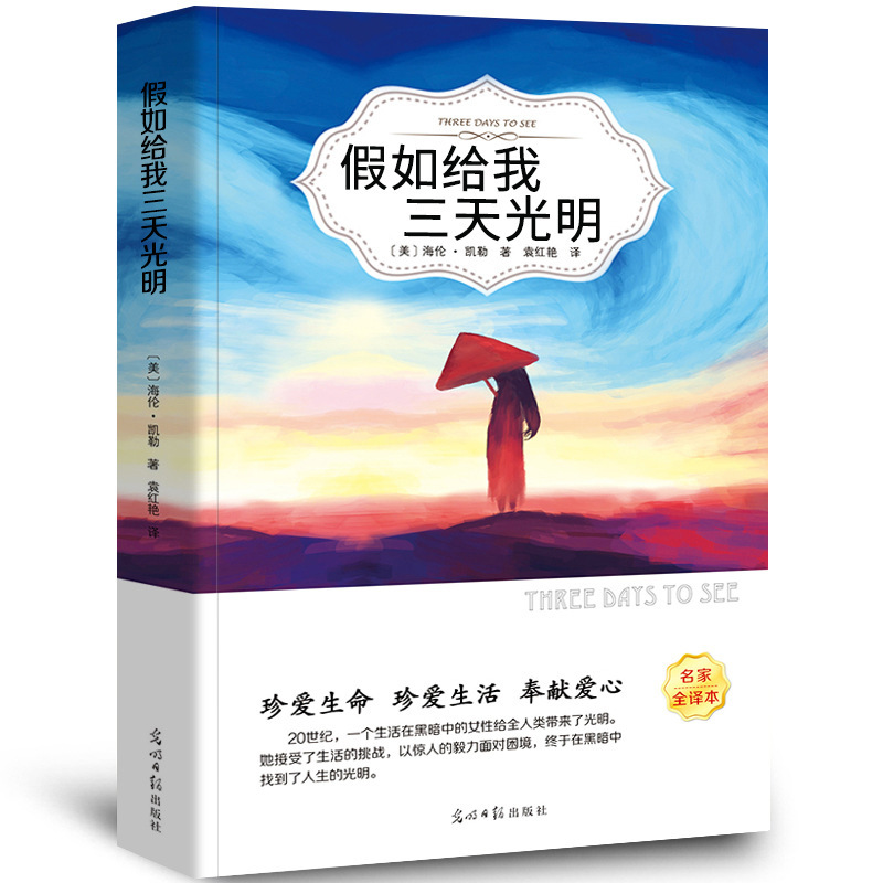 If you give me three days, the original version of the original version has not been deleted. Helen Keller's classic world famous foreign literature