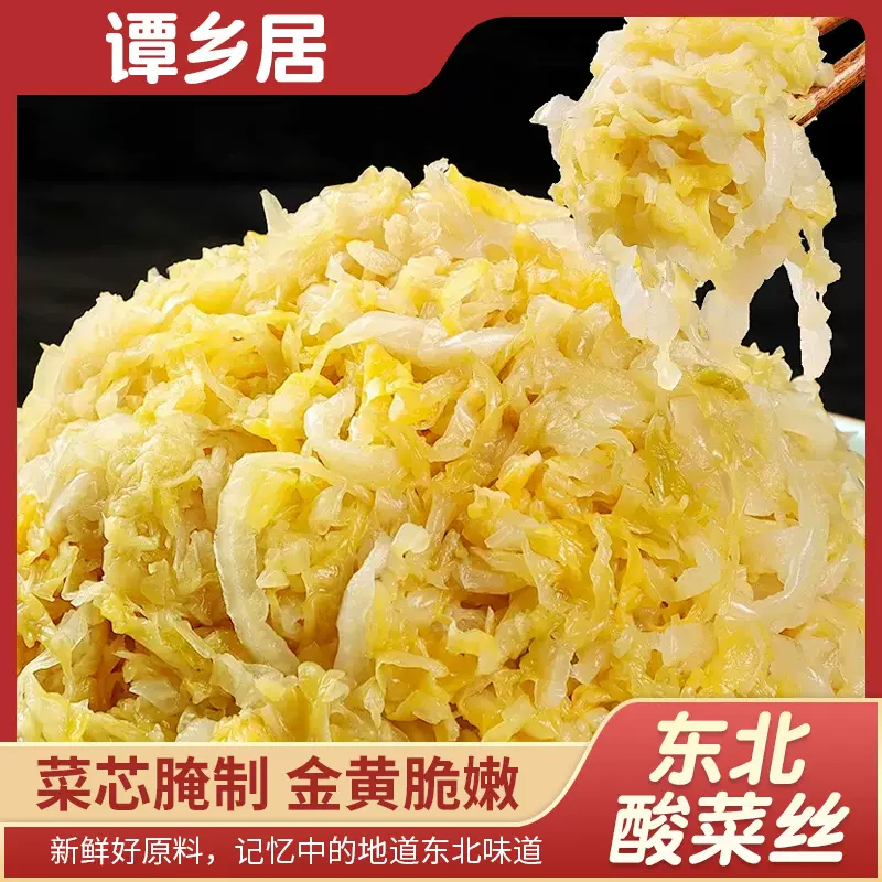 袋装东北酸菜500g酸菜丝腌制酸白菜烤酸菜炖肉炖粉条东北特产