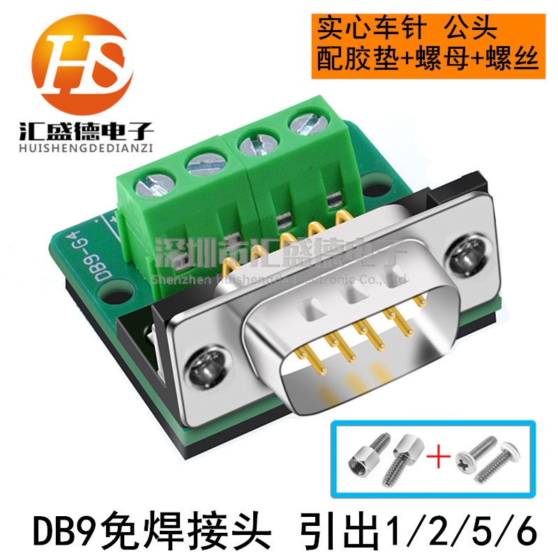 DB9-M4  DR9转接板 RS232串口转接线端子实心车针公头 引出1256脚