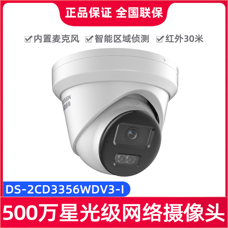 海康威视500万高清红外星光级网络监控POE摄像头DS-2CD3356WDV3-I